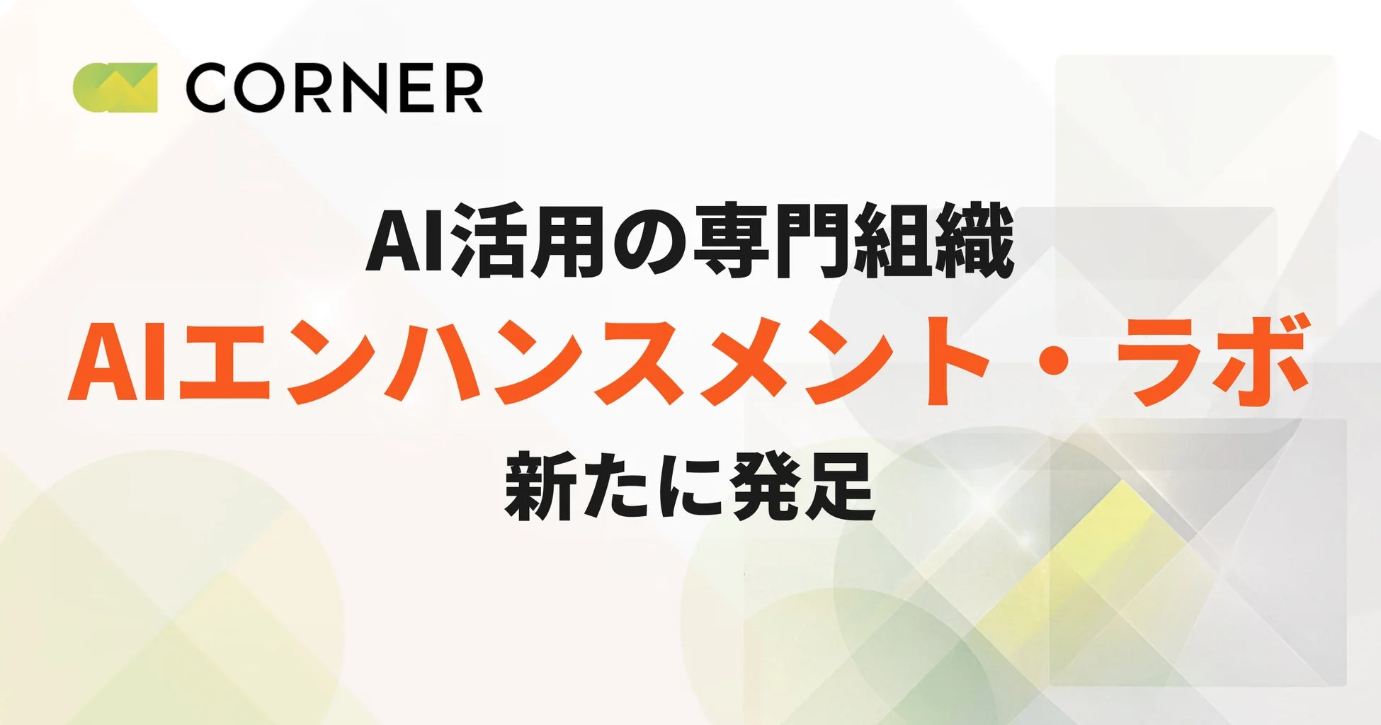 CORNER AI活用の専門組織 AIエンハンスメント・ラボ 新たに発足