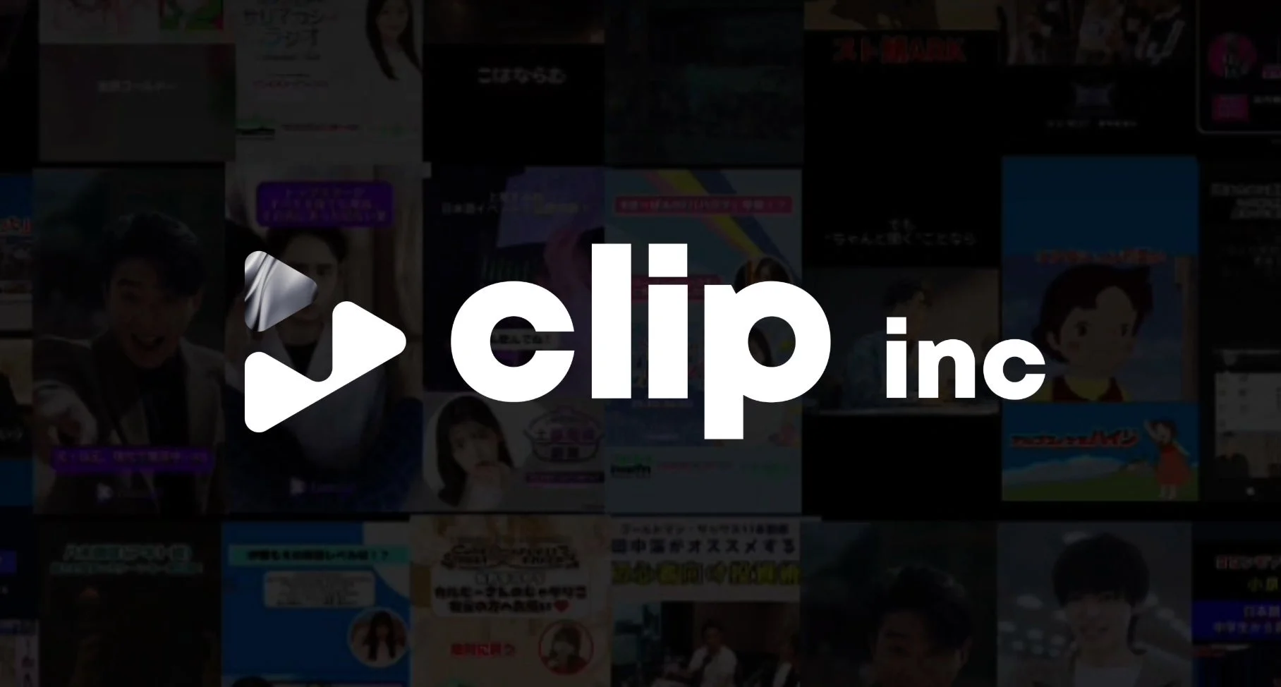 「clip inc」のロゴと再生ボタンが、ビジネス、教育、アニメなど多様な動画コンテンツのサムネイルを背景に配置されています。様々なジャンルの動画を提供するメディアプラットフォームのビジュアルです。
