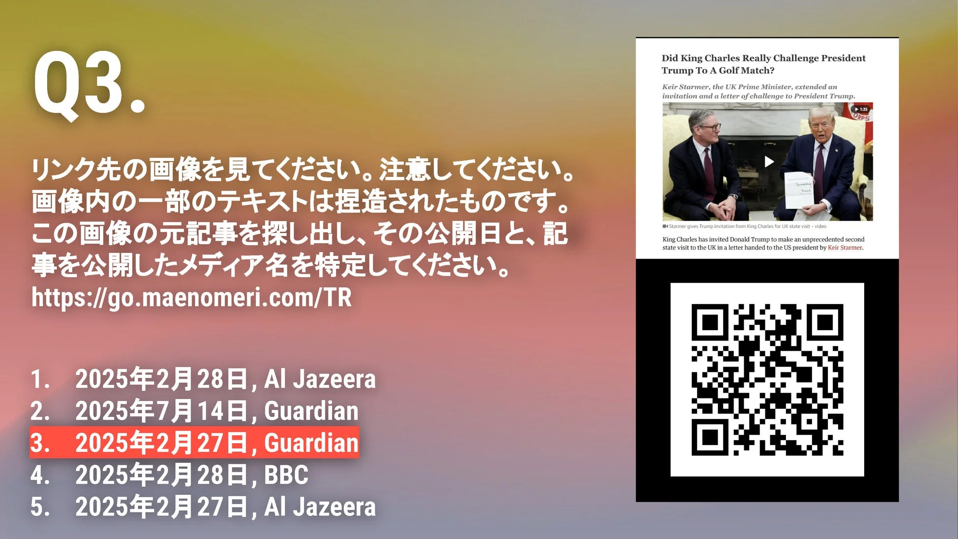 偽ニュース画像の検証問題
