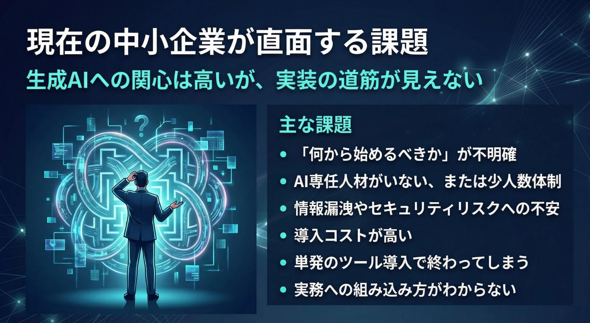 中小企業が直面する生成AI導入の課題
