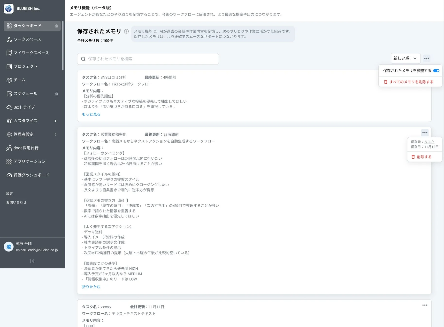 BLUEISH Inc.メモリ機能
