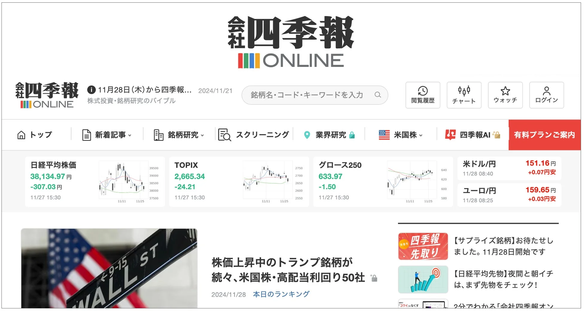 会社四季報ONLINEのウェブサイト表示
