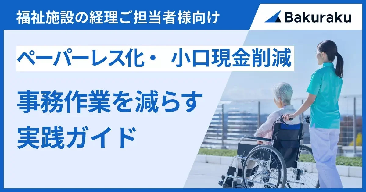 福祉施設の経理担当者向けガイド