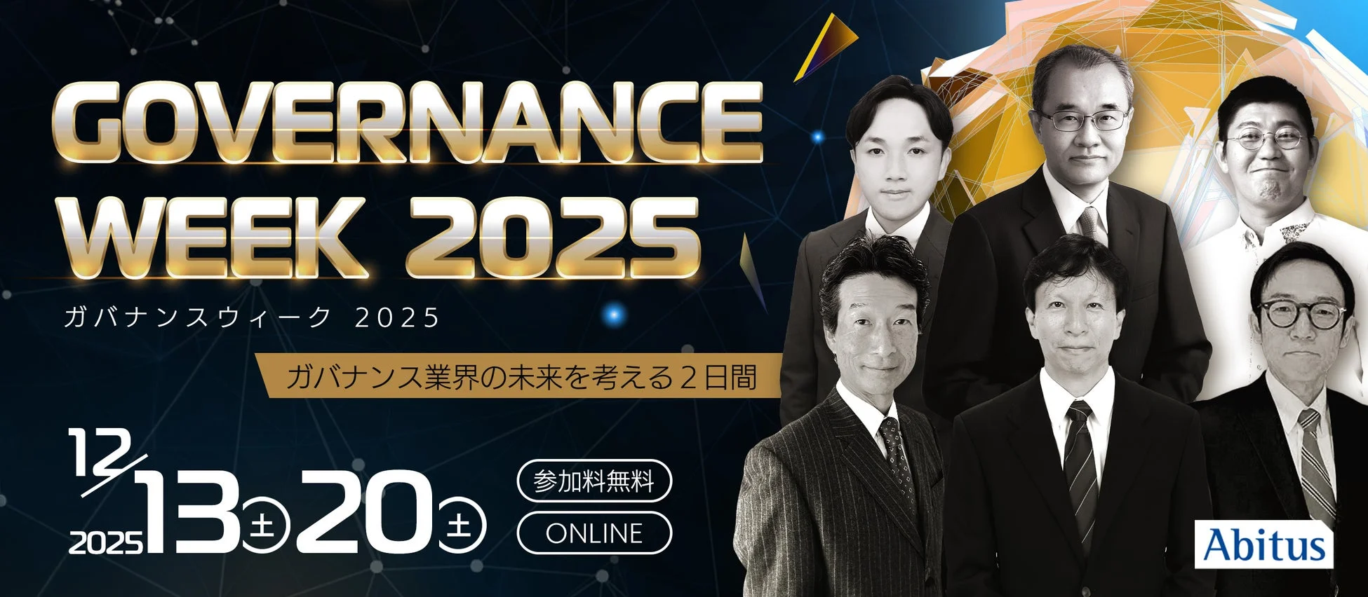 ガバナンスウィーク2025