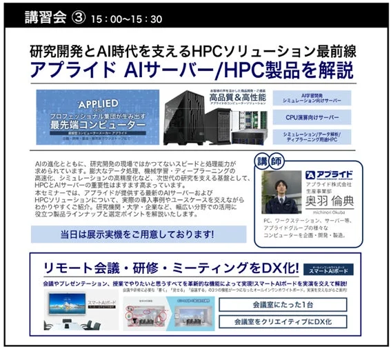研究開発とAI時代を支えるHPCソリューション最前線 アプライド AIサーバー/HPC製品を解説