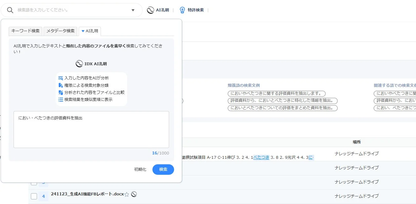 AI IPGenius on IDXの機能概要