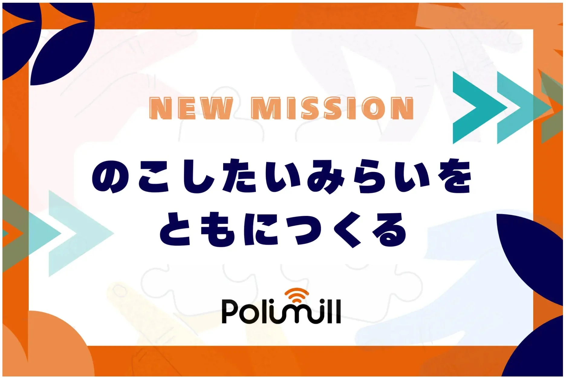 Polimillの新ミッション