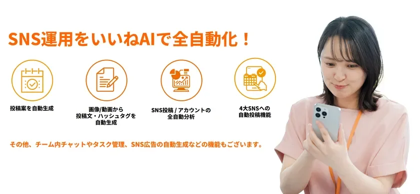 いいねAIでSNS運用を自動化