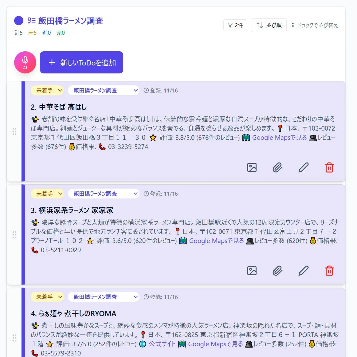 ラーメン調査プロジェクト