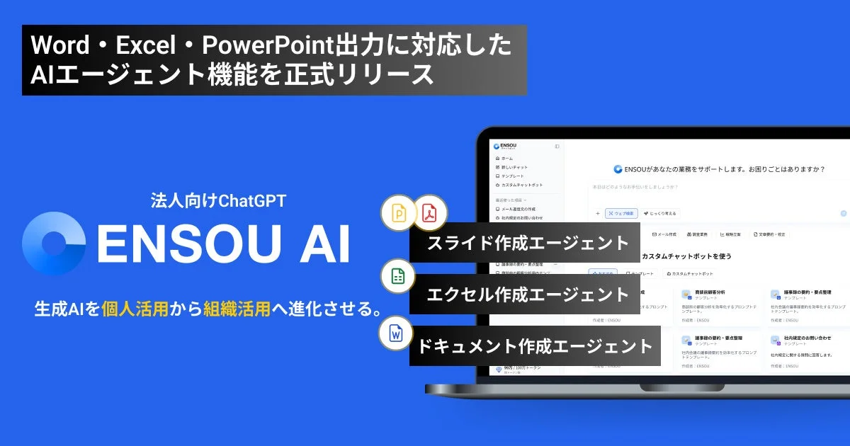 ENSOU AIがWord・Excel・PowerPoint出力に対応したAIエージェント機能を正式リリース