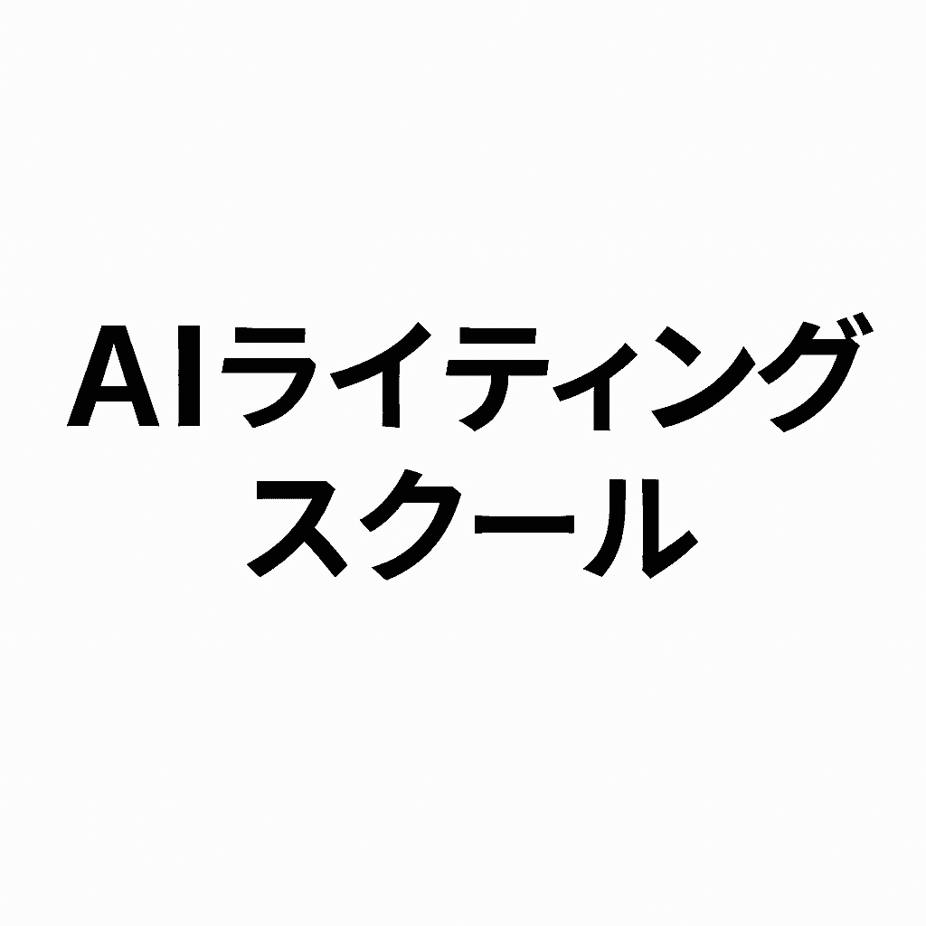 AIライティングスクール｜特徴・比較・費用まとめ｜初心者〜副業ライター向けガイド