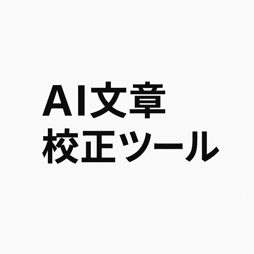 AI文章校正ツール｜精度・提案力・使いやすさで選ぶ最新ガイド