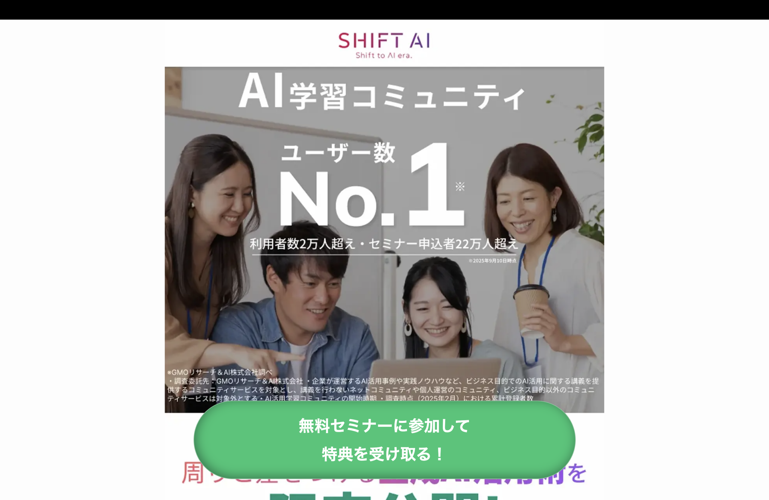 SHIFT AI 無料セミナー 公式LPのスクリーンショット