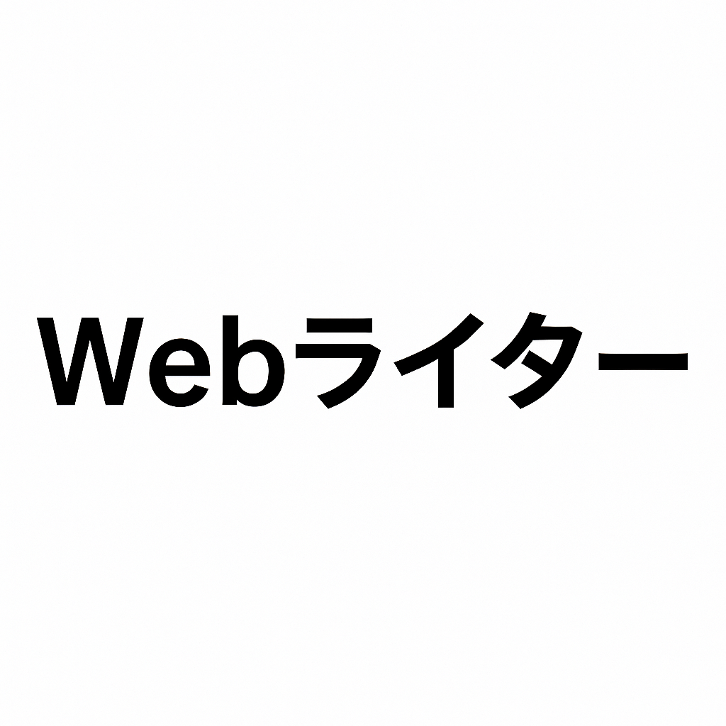 Webライター｜文章術・SEOライティング・構成作成など実務スキルまとめ