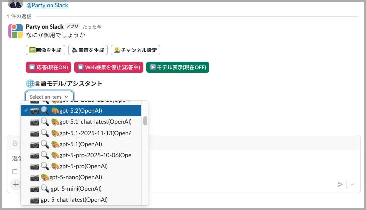SlackのAIモデル選択画面