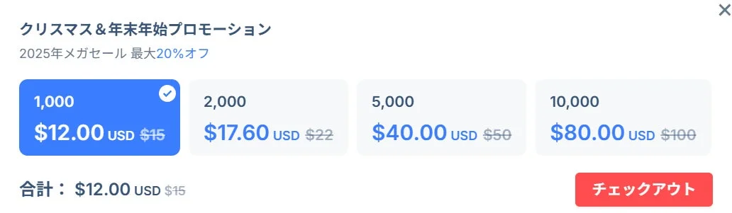 クレジット購入プロモーション