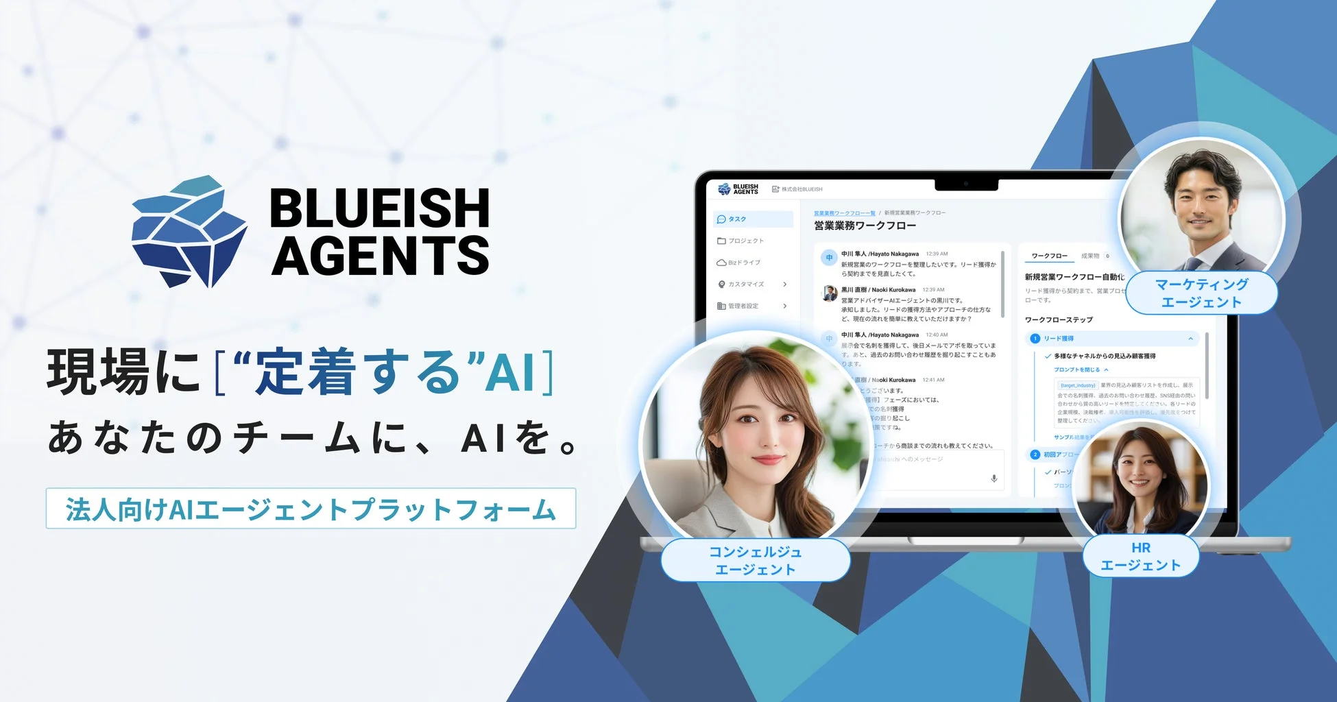 BLUEISH AGENTS 現場に「定着する」AI