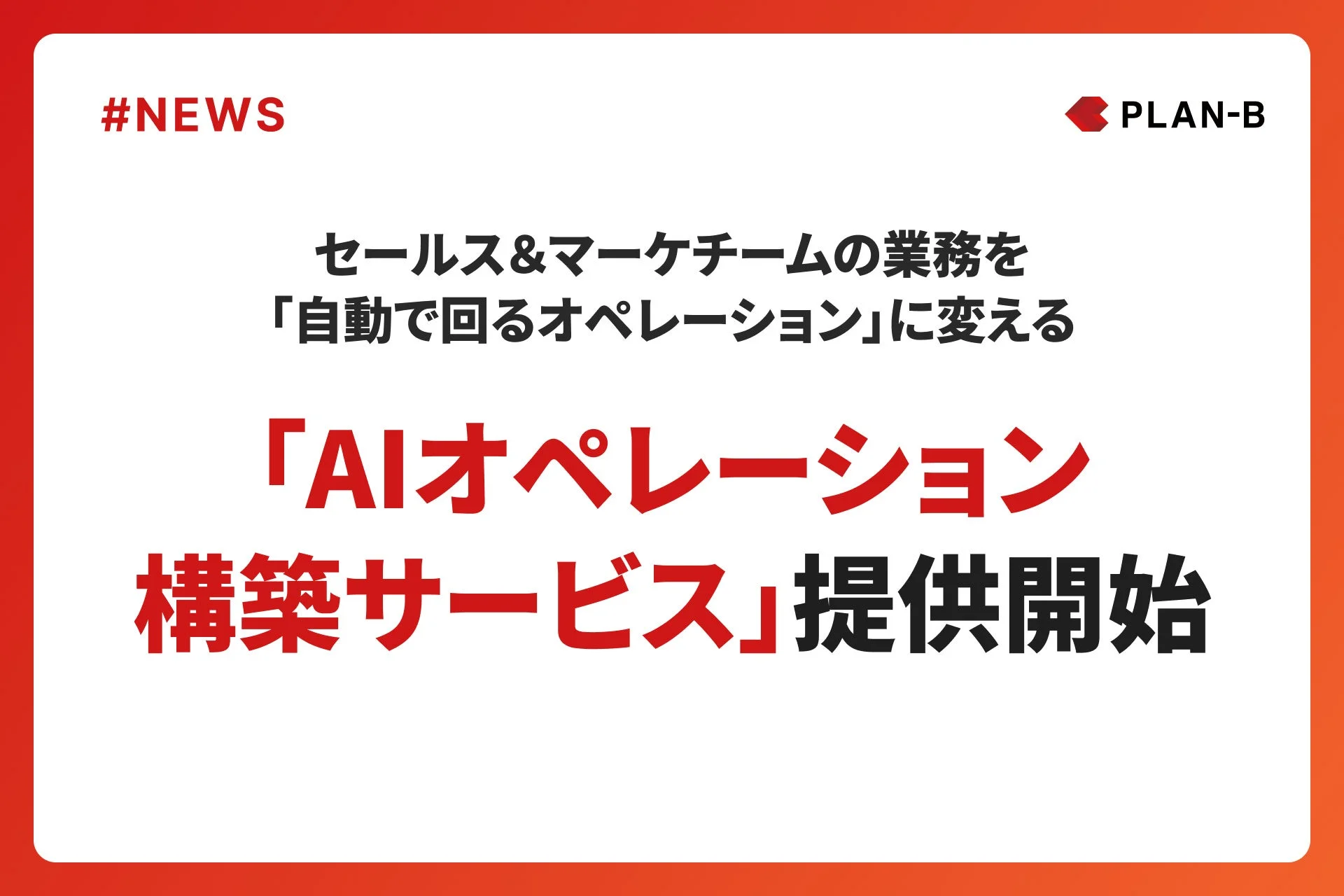 PLAN-B セールス&マーケチームの業務を「自動で回るオペレーション」に変える「AIオペレーション構築サービス」提供開始