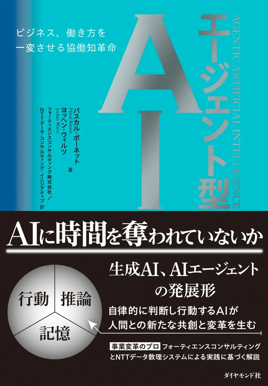 エージェント型AI -ビジネス、働き方を一変させる協働知革命