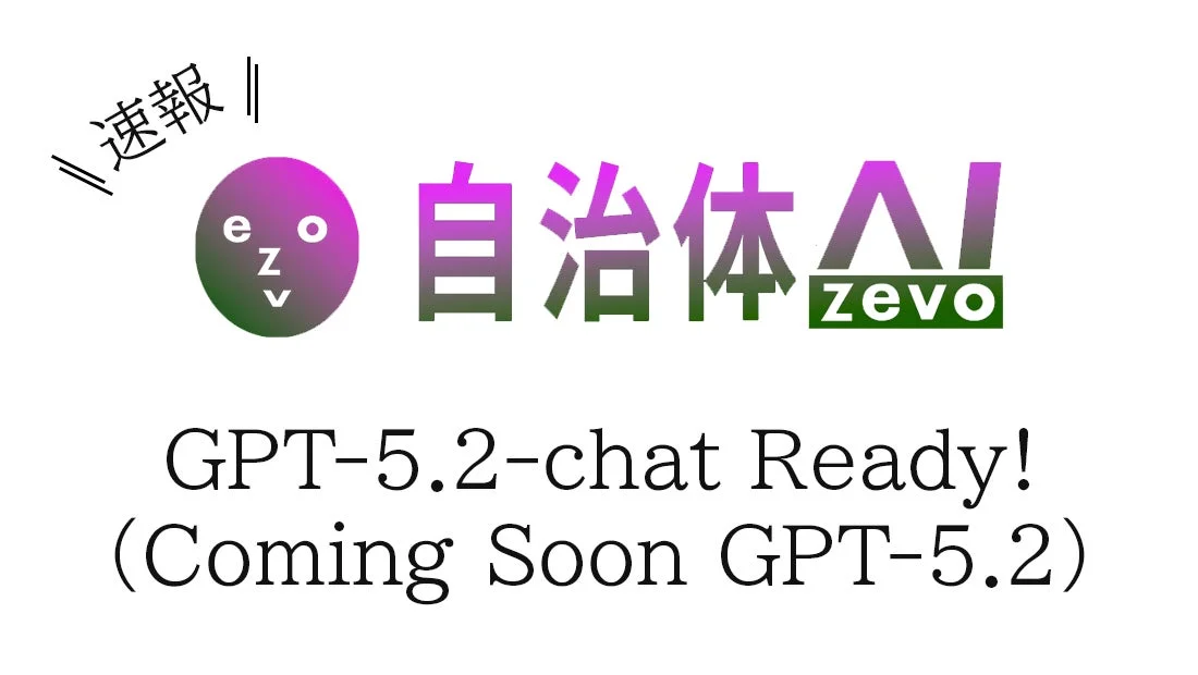 自治体AI zevo GPT-5.2-chat Ready!