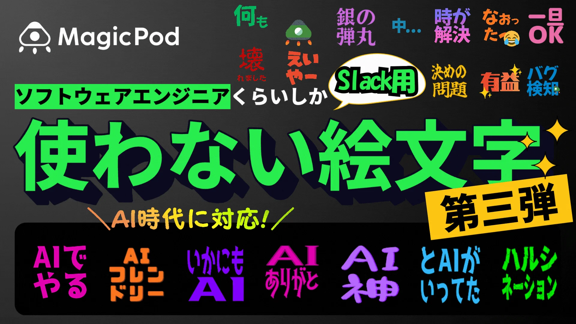 ソフトウェアエンジニアくらいしか使わない絵文字 AI時代に対応