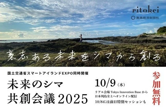未来のシマ 共創会議 2025のポスター