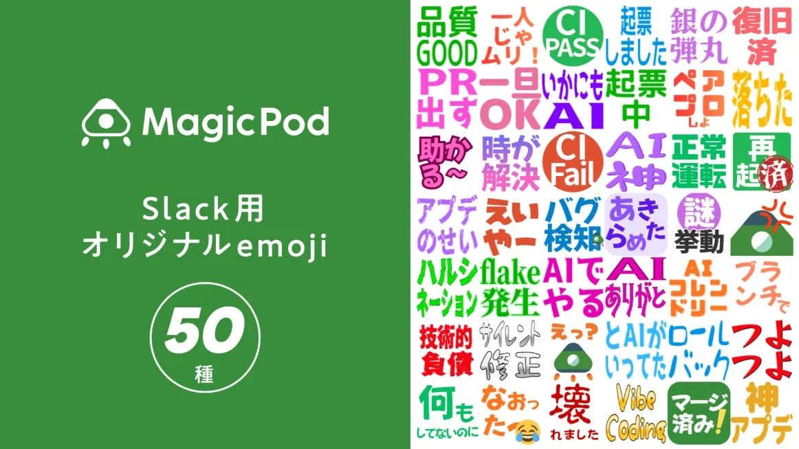 MagicPod Slack用 オリジナルemoji 50種