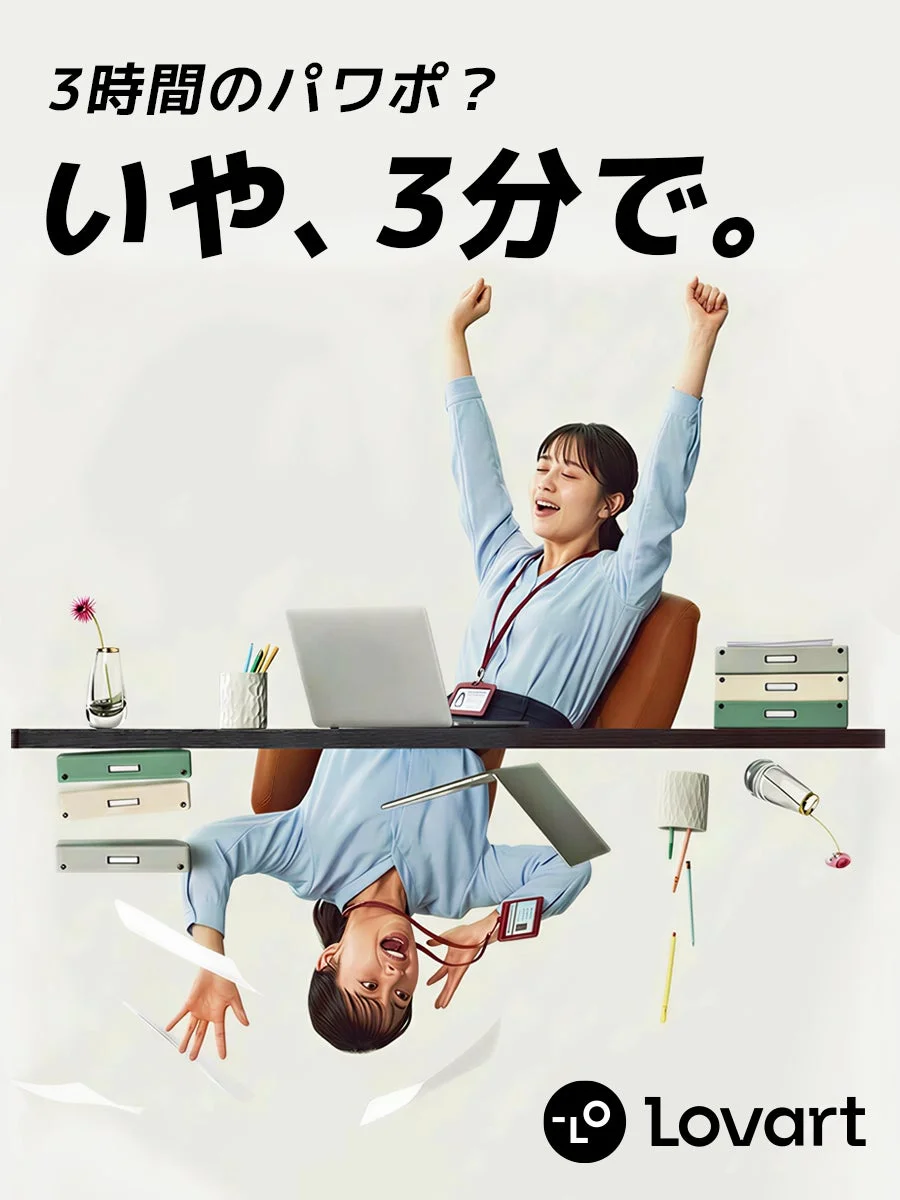 3時間のパワポ？いや、3分で。