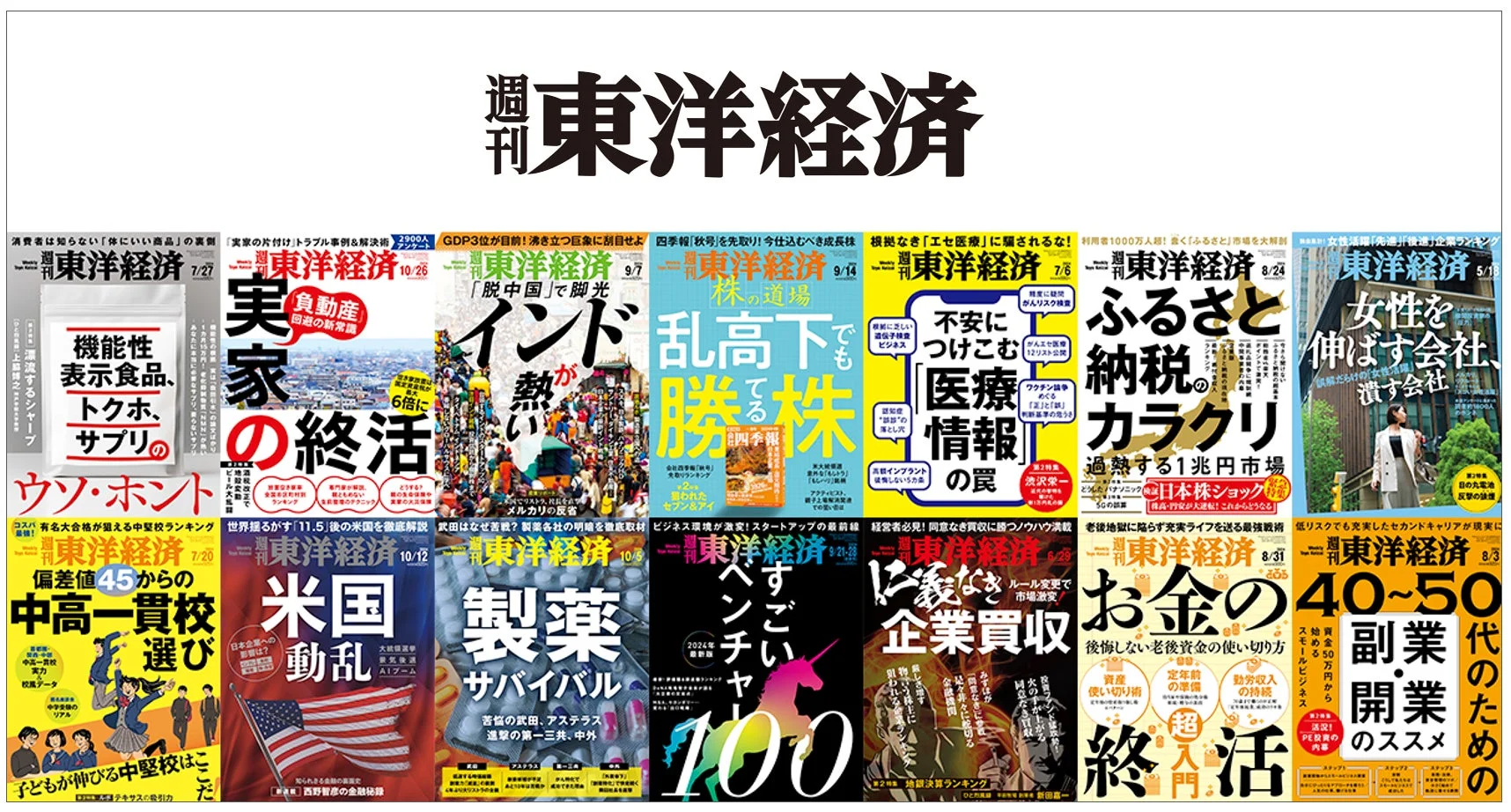 週刊東洋経済の表紙