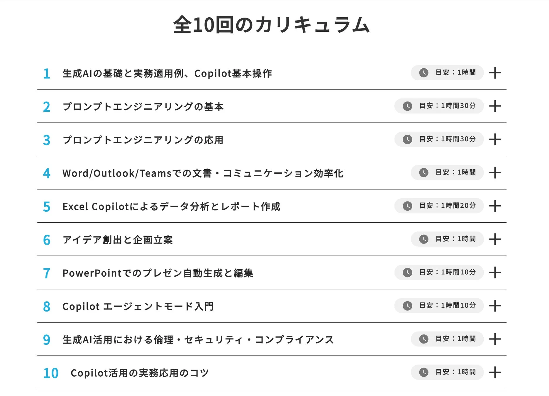 Copilot研修のカリキュラム一覧