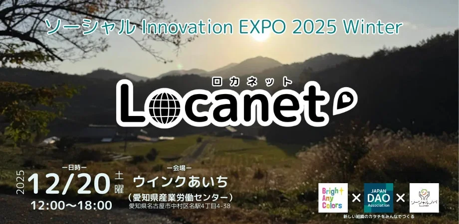 ソーシャル Innovation EXPO 2025 Winterの開催概要