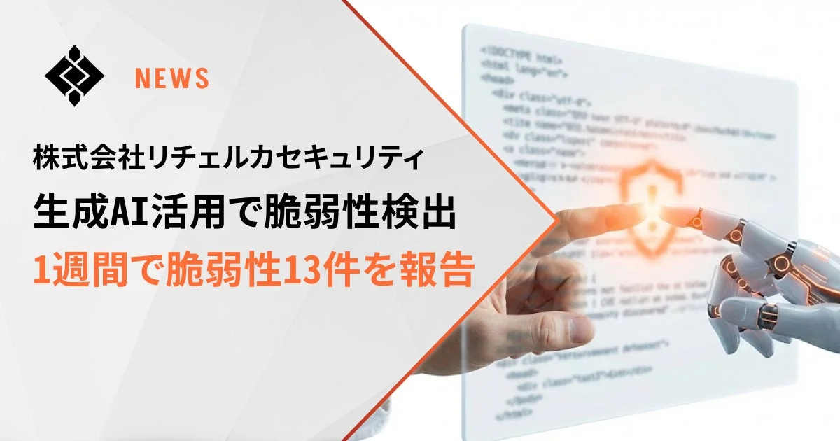 ニュース 株式会社リチェルカセキュリティ 生成AI活用で脆弱性検出 1週間で脆弱性13件を報告