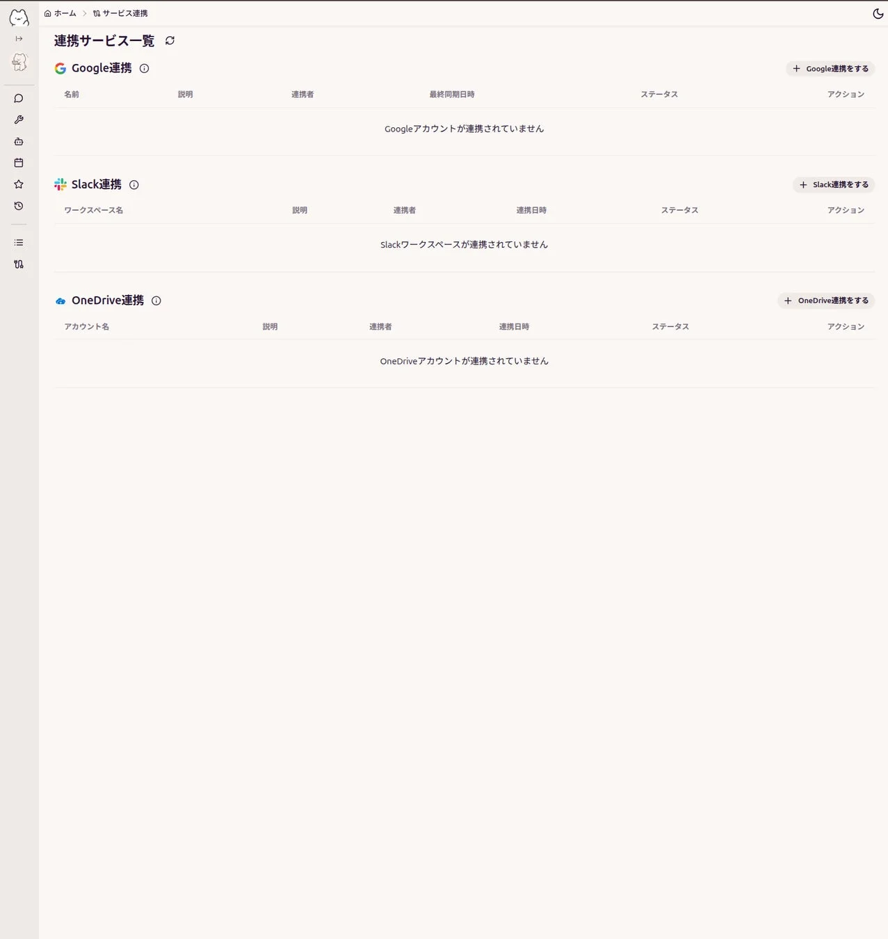KumaKumaAIのサービス連携設定画面