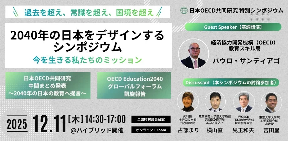 2040年の日本をデザインするシンポジウム