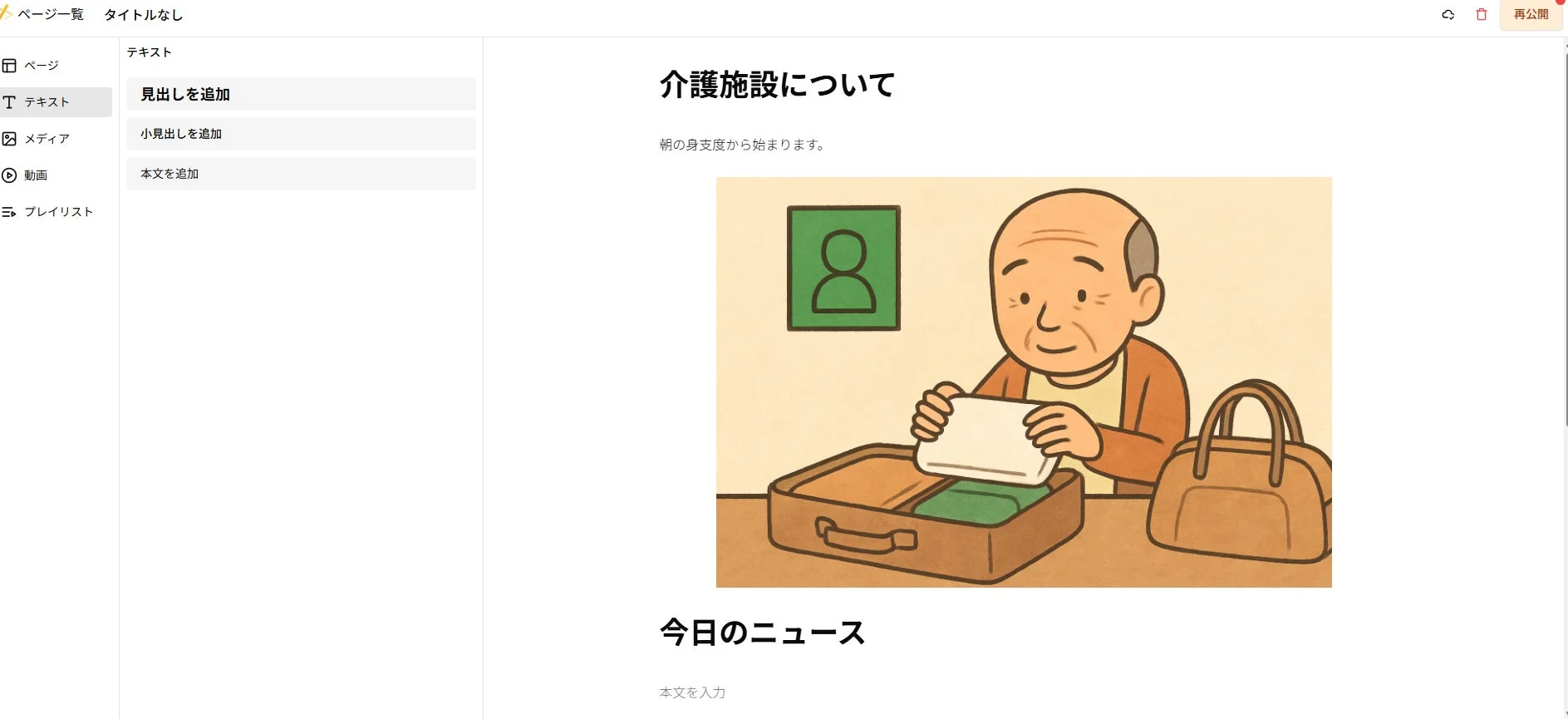 ページエディタの編集画面例