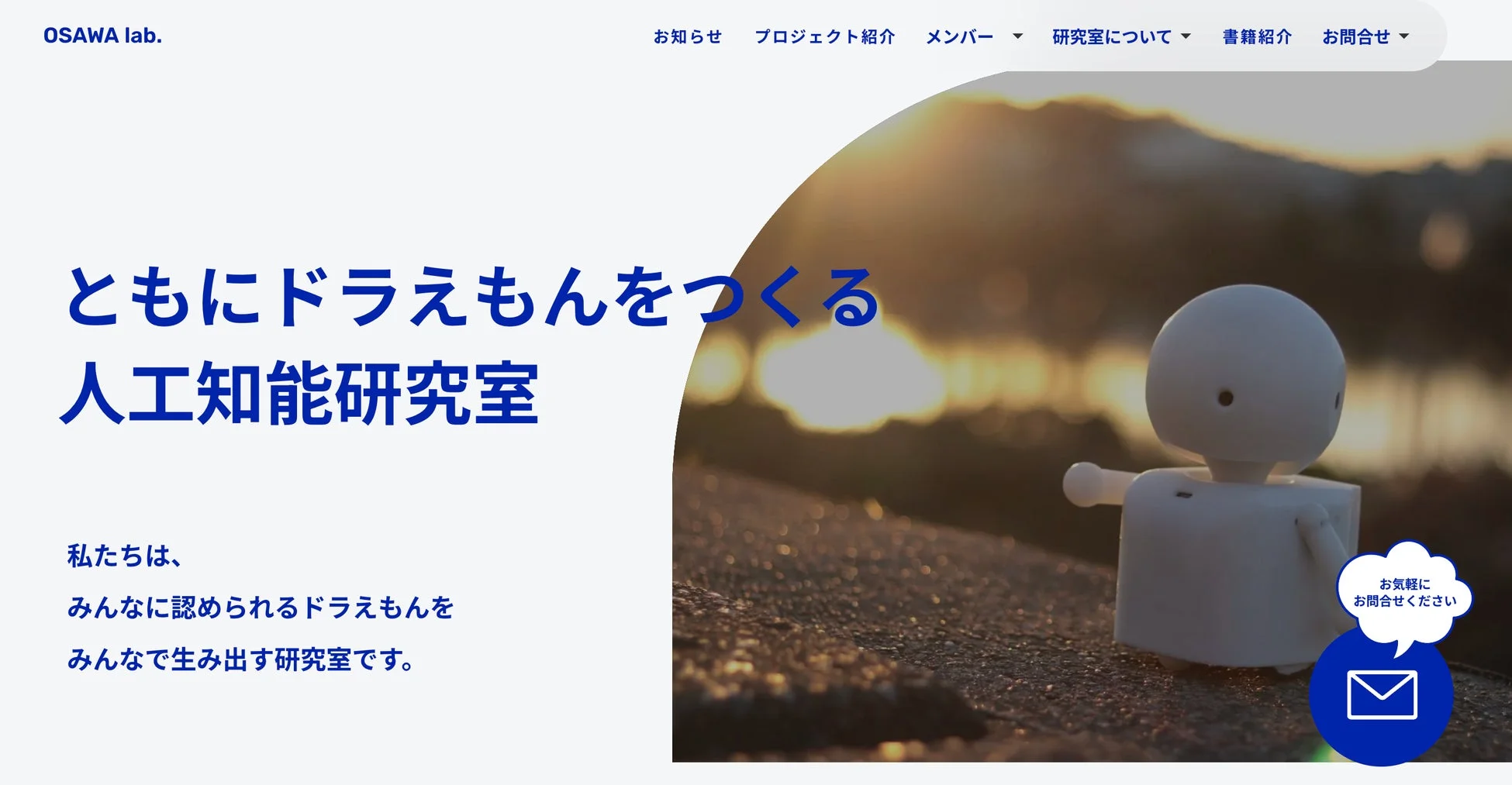 ともにドラえもんをつくる」をビジョンに掲げる大澤研究室のウェブサイトイメージ