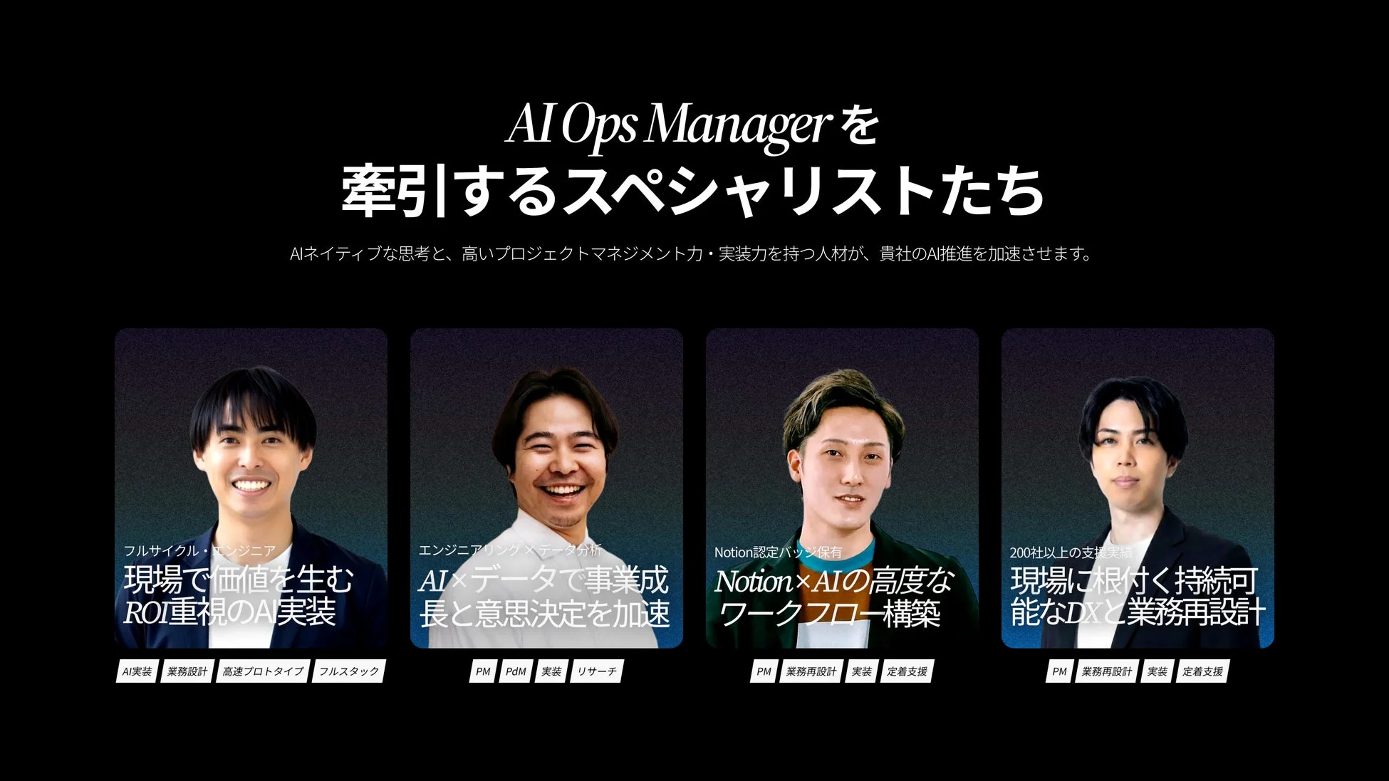AIOps Managerを牽引するスペシャリストたち