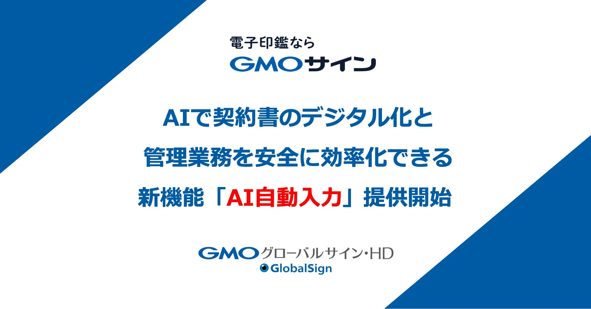 GMOサイン AI自動入力