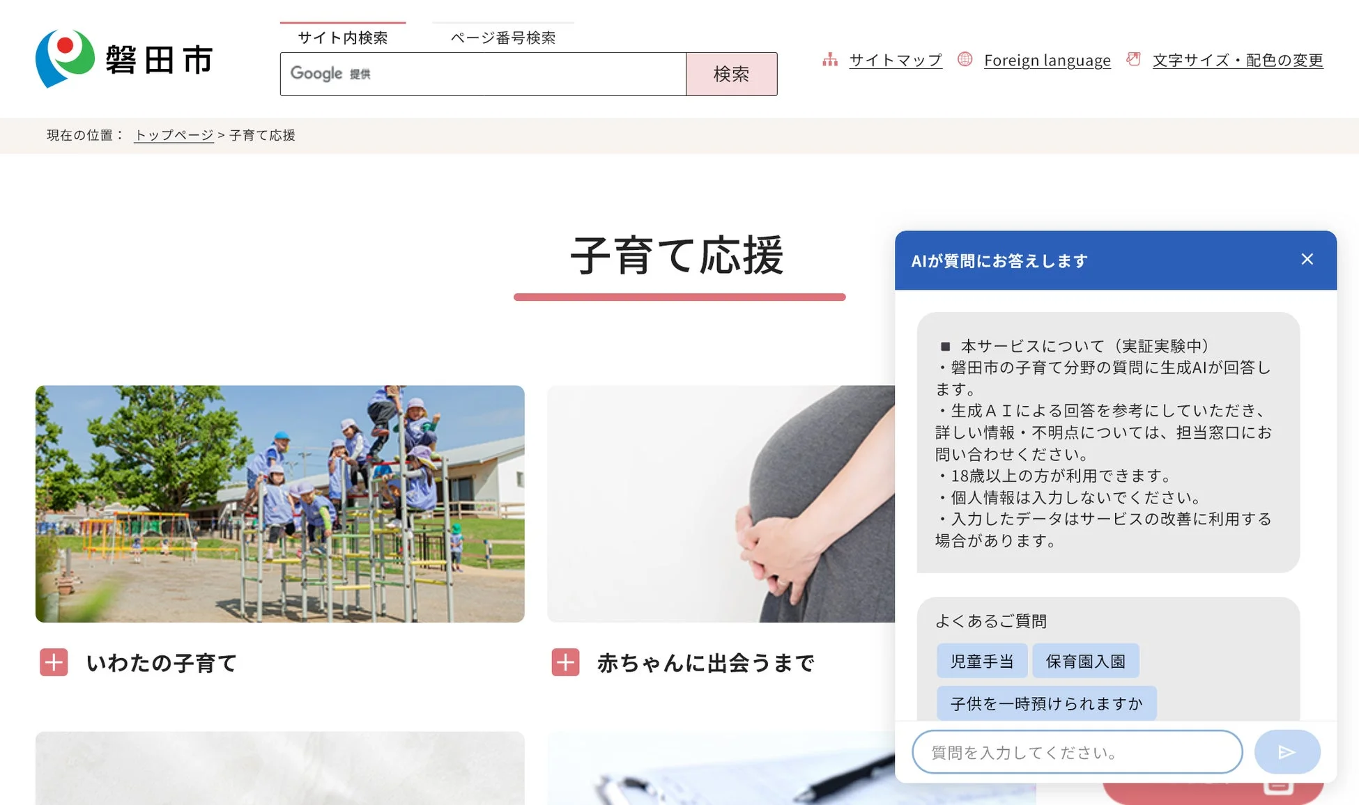 磐田市子育て応援AIチャットボットの利用画面