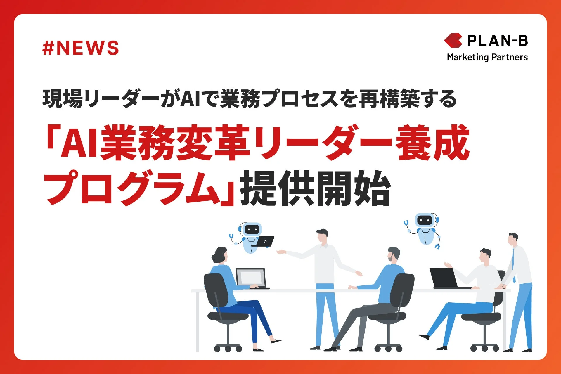 AI業務変革リーダー養成プログラム