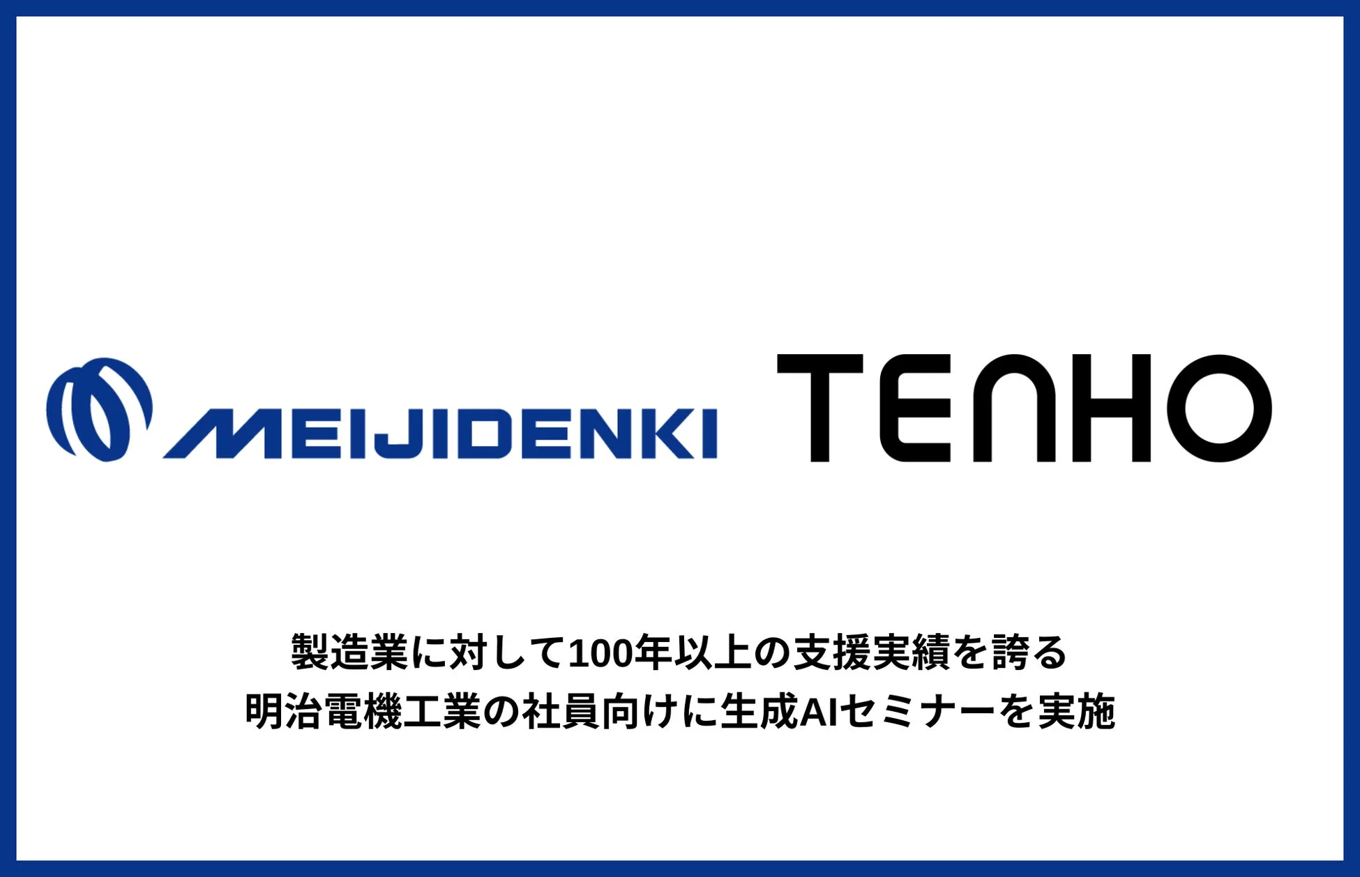 製造業に対して100年以上の支援実績を誇る明治電機工業の社員向けに生成AIセミナーを実施