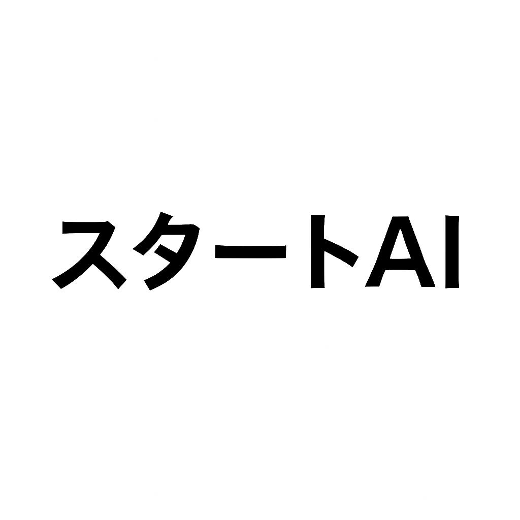 スタートAI（start AI）