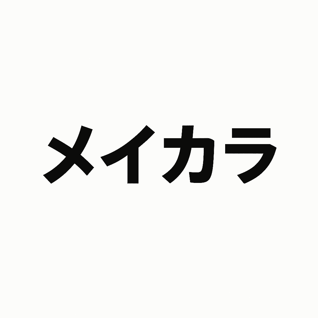 【完全まとめ】メイカラの全コース比較｜特徴・違い・学び方を一次情報で徹底ガイド【2025】