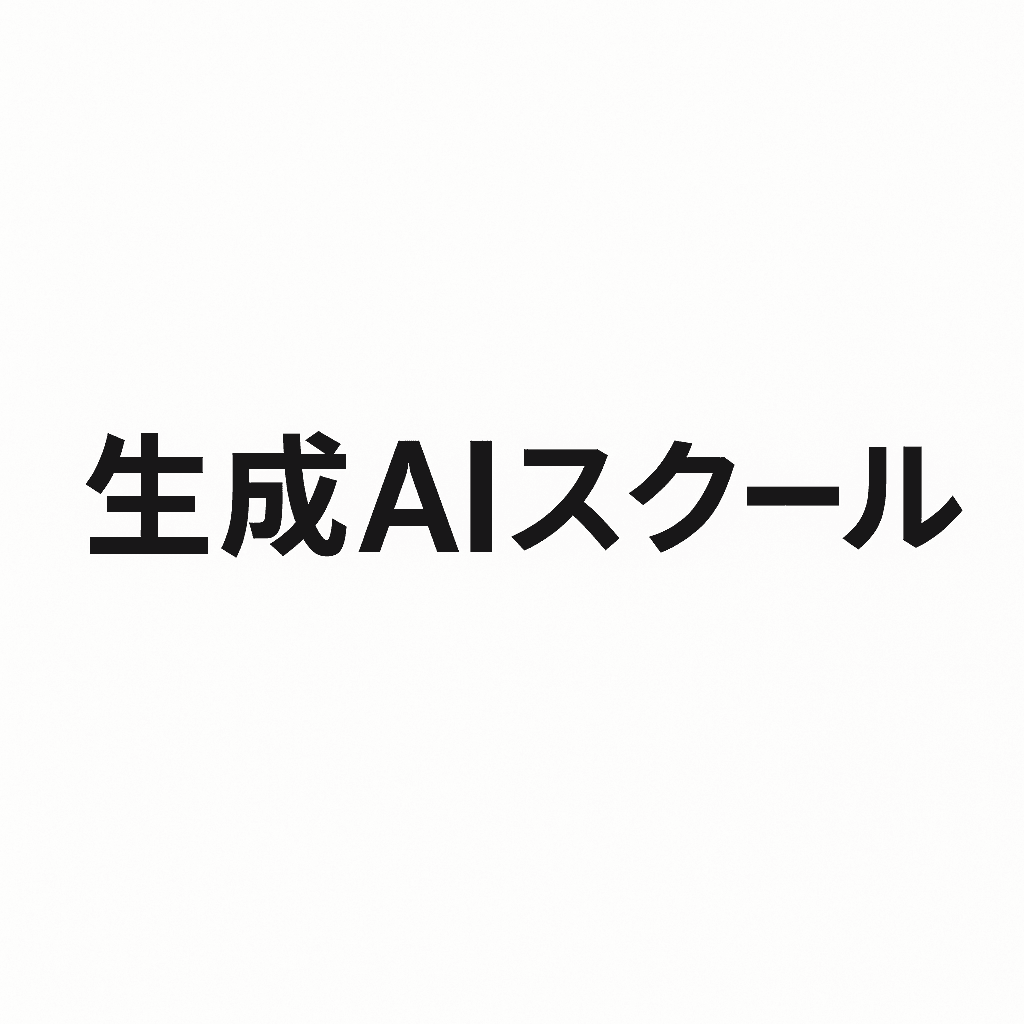 生成AIスクールまとめ｜料金・評判・比較でわかるスクールの選び方【2025年版】