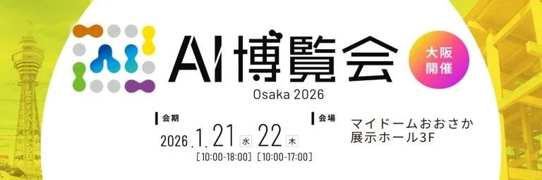 AI博覧会 Osaka 2026 開催概要
