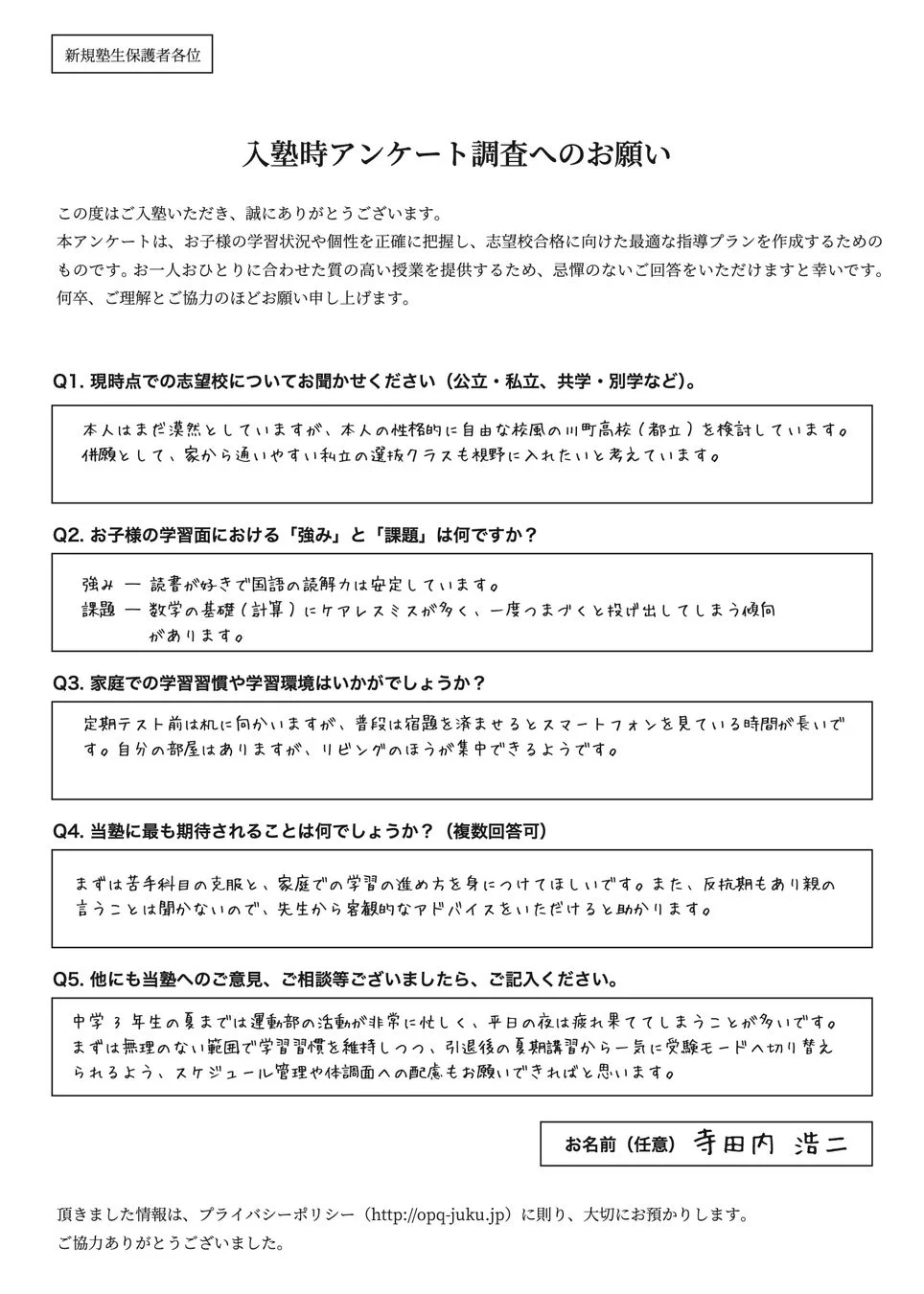 新規塾生保護者向け入塾時アンケートのサンプル