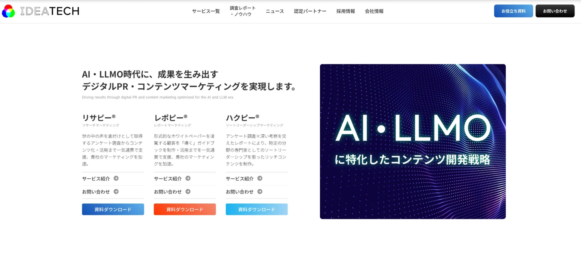 IDEATECH サービス一覧