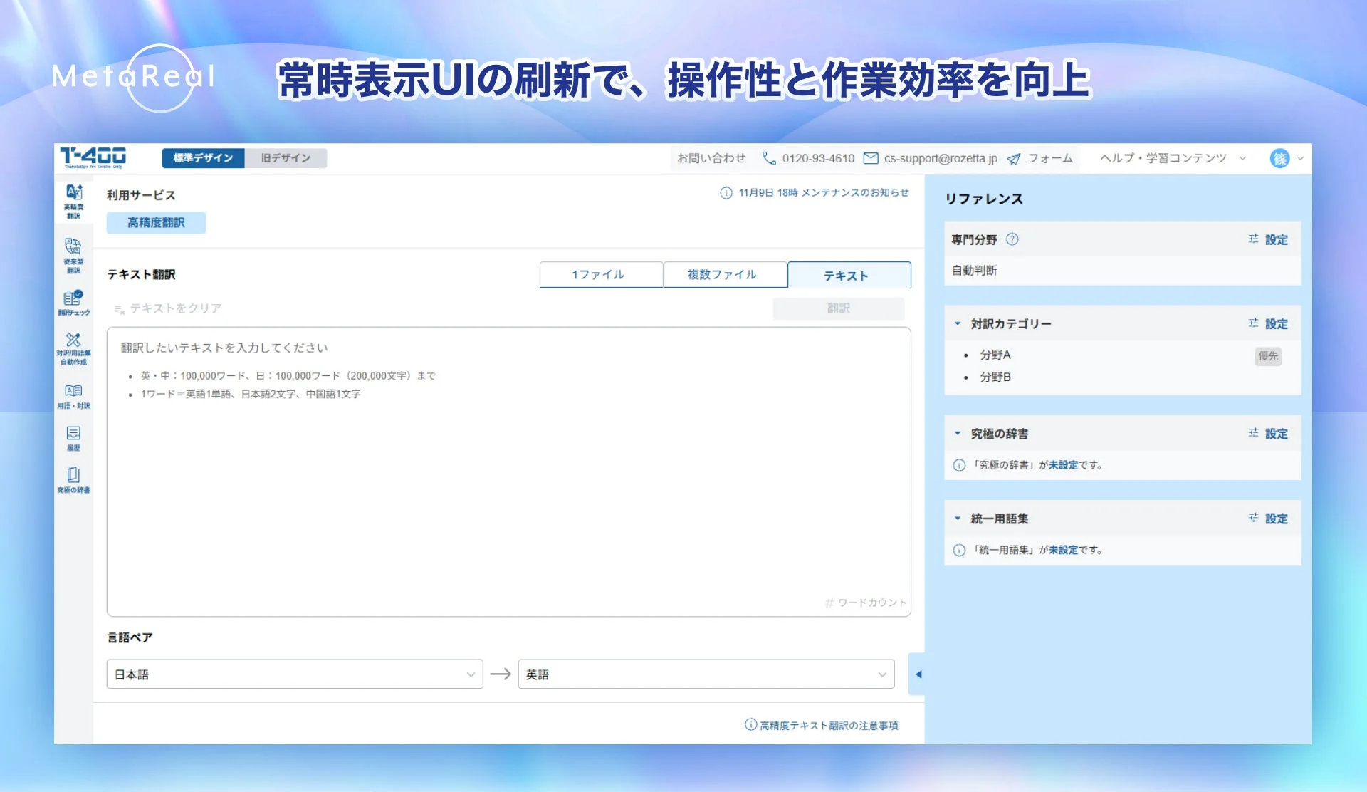 MetaReal T-400の翻訳WebアプリケーションのUI画面。テキスト翻訳機能を中心に、言語ペア選択や専門分野、対訳カテゴリーなどの詳細設定が可能な、操作性と作業効率向上を目指したデザインが特徴です。