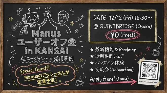 Manus ユーザーオフ会