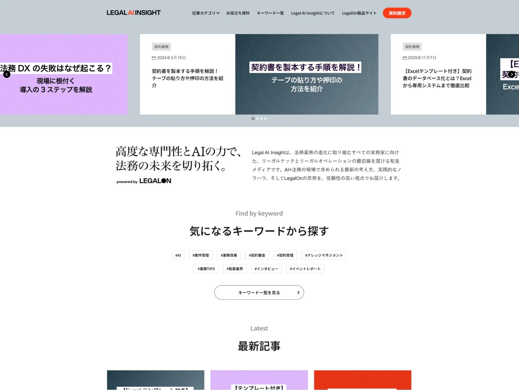 Legal AI Insightのウェブサイトで、法務DX、AI活用、契約業務、リーガルテックに関する記事が特集されています。